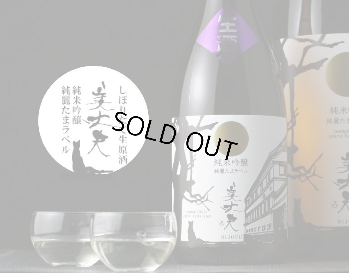 画像3: 美丈夫 純麗たまラベル しぼりたて生原酒 純米吟醸 720ml(要冷蔵) (3)