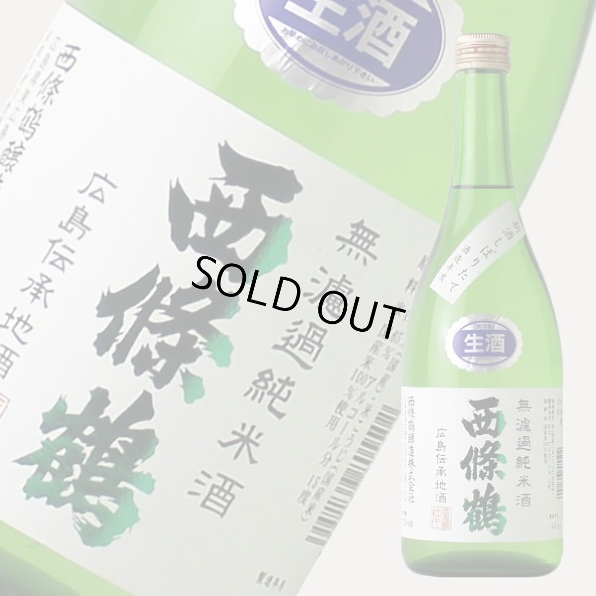 画像2: 西條鶴 無濾過純米酒 しぼりたて 720ml （要冷蔵） (2)