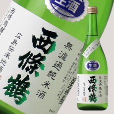 画像2: 西條鶴 無濾過純米酒 しぼりたて 720ml （要冷蔵） (2)