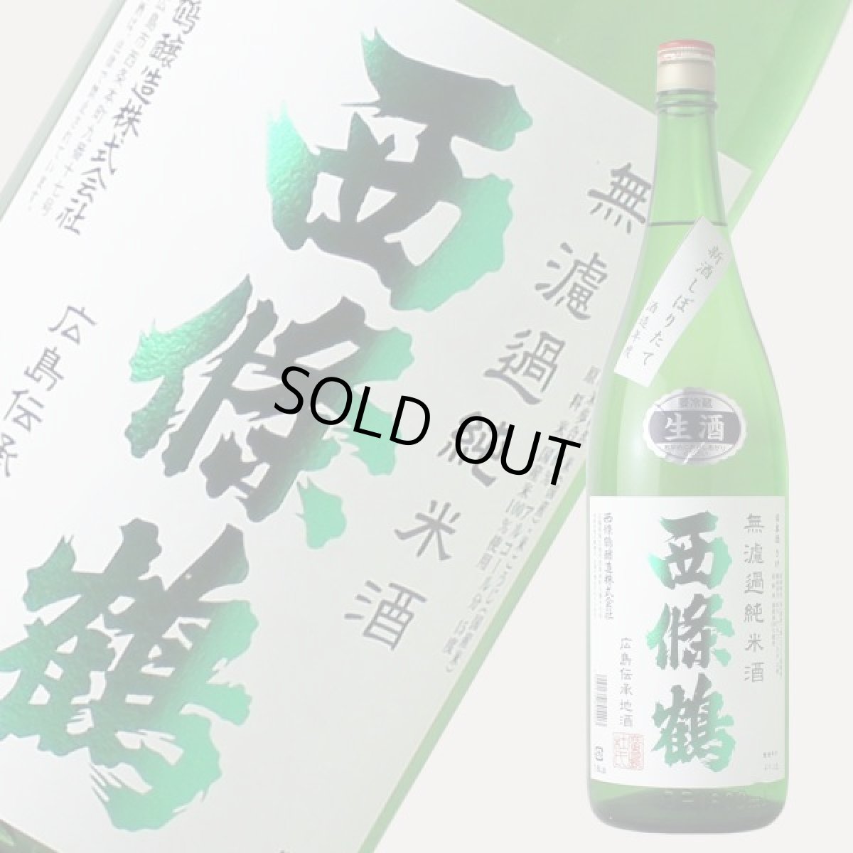 画像2: 西條鶴 無濾過純米酒 しぼりたて 生 1800ml （日本酒 西條鶴醸造 要冷蔵） (2)