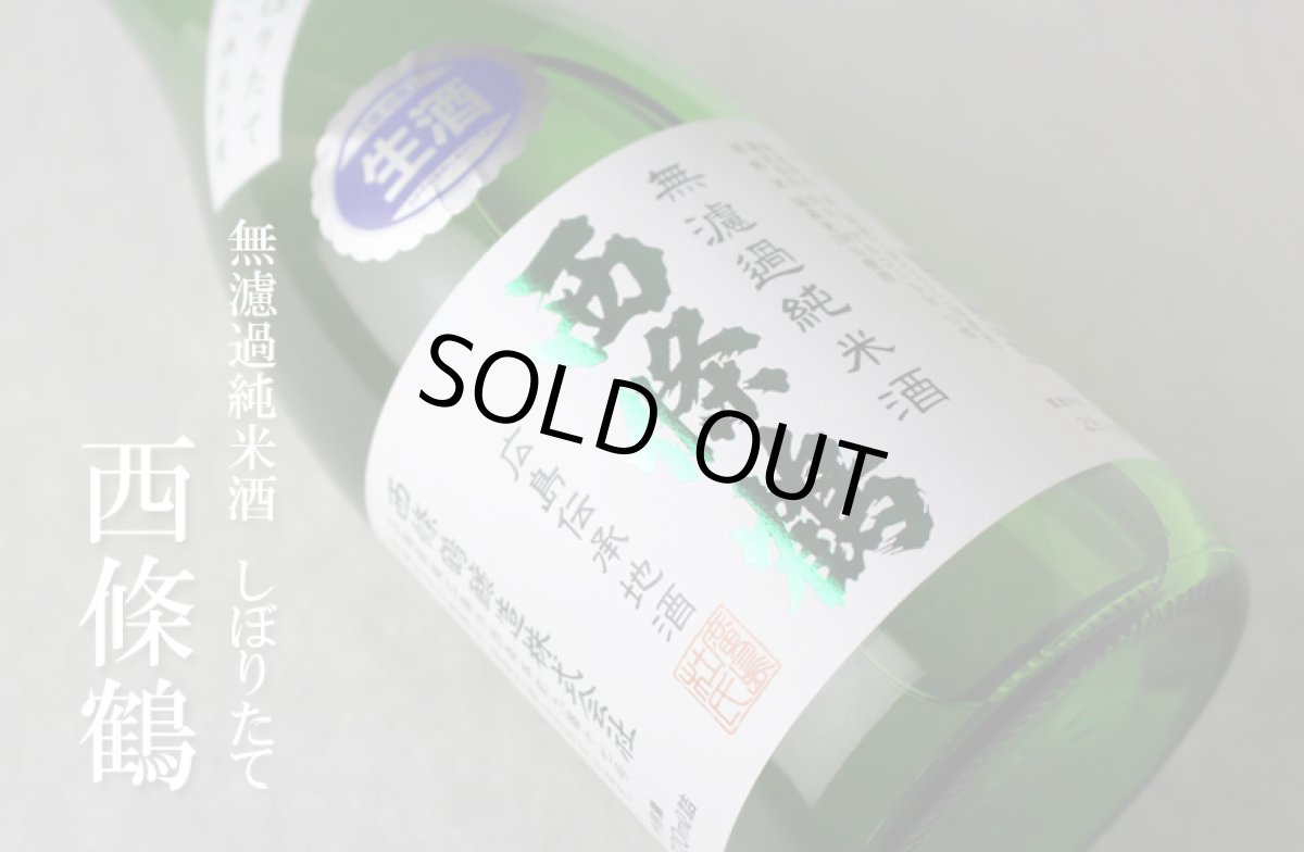 画像4: 西條鶴 無濾過純米酒 しぼりたて 生 1800ml （日本酒 西條鶴醸造 要冷蔵） (4)
