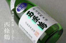 画像4: 西條鶴 無濾過純米酒 しぼりたて 生 1800ml （日本酒 西條鶴醸造 要冷蔵） (4)