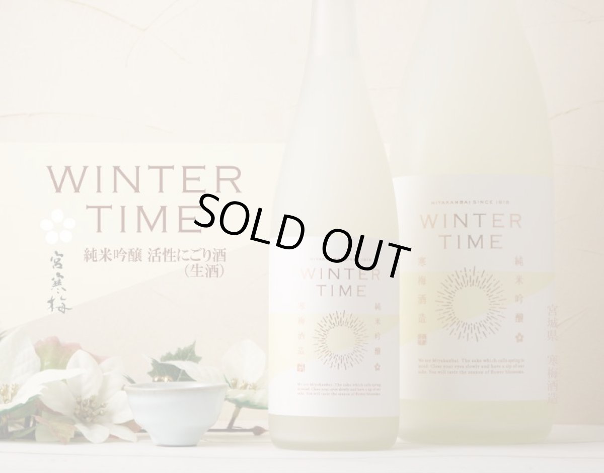 画像2: 宮寒梅 純米吟醸 WINTERTIME 活性にごり生酒 720ml(要冷蔵) (2)