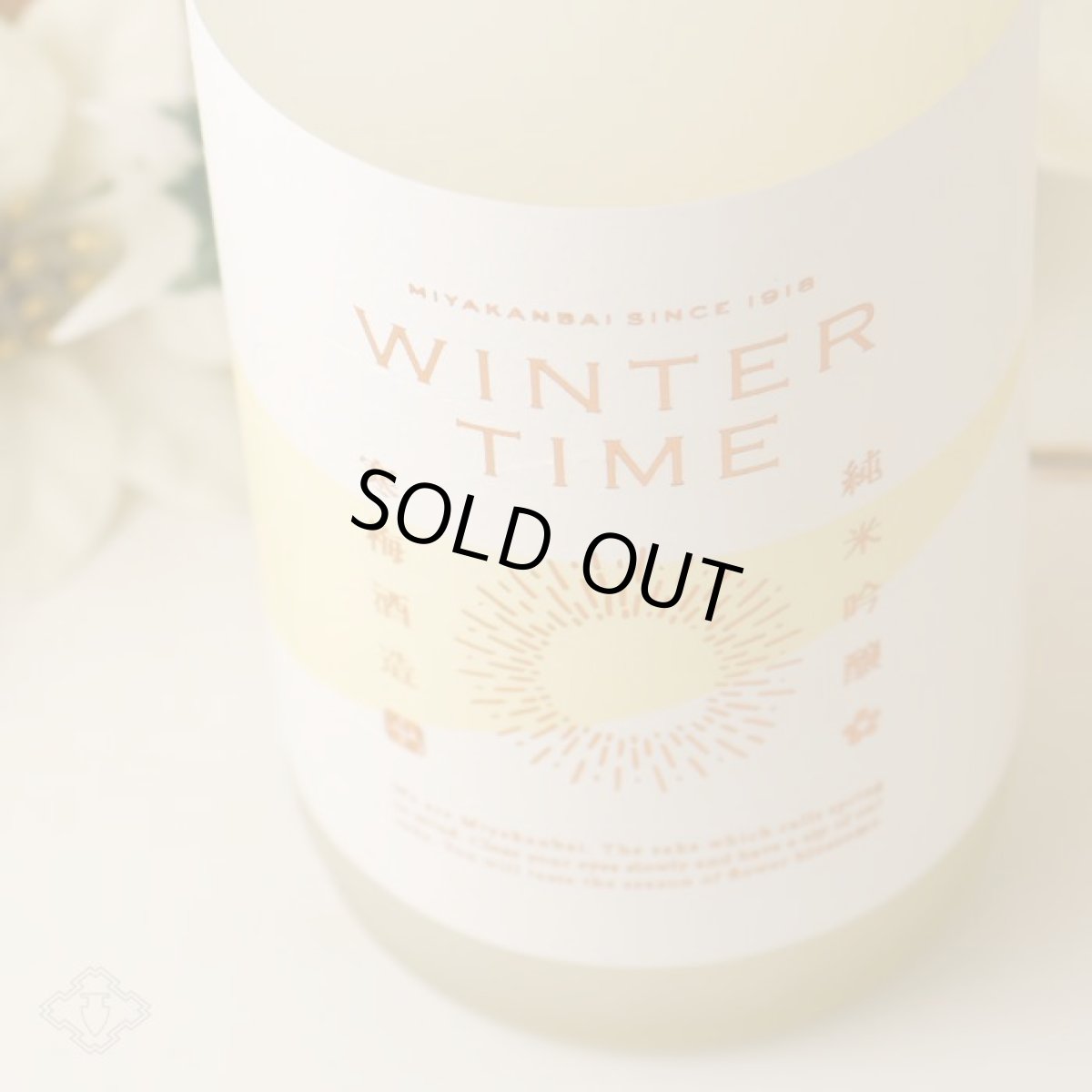 画像3: 宮寒梅 純米吟醸 WINTERTIME 活性にごり生酒 720ml(要冷蔵) (3)