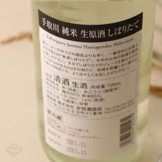 画像5: 手取川 しぼりたて 純米生原酒 720ml（要冷蔵） (5)
