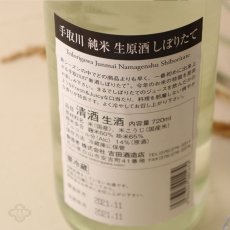 画像3: 手取川 しぼりたて 純米生原酒 720ml（要冷蔵） (3)