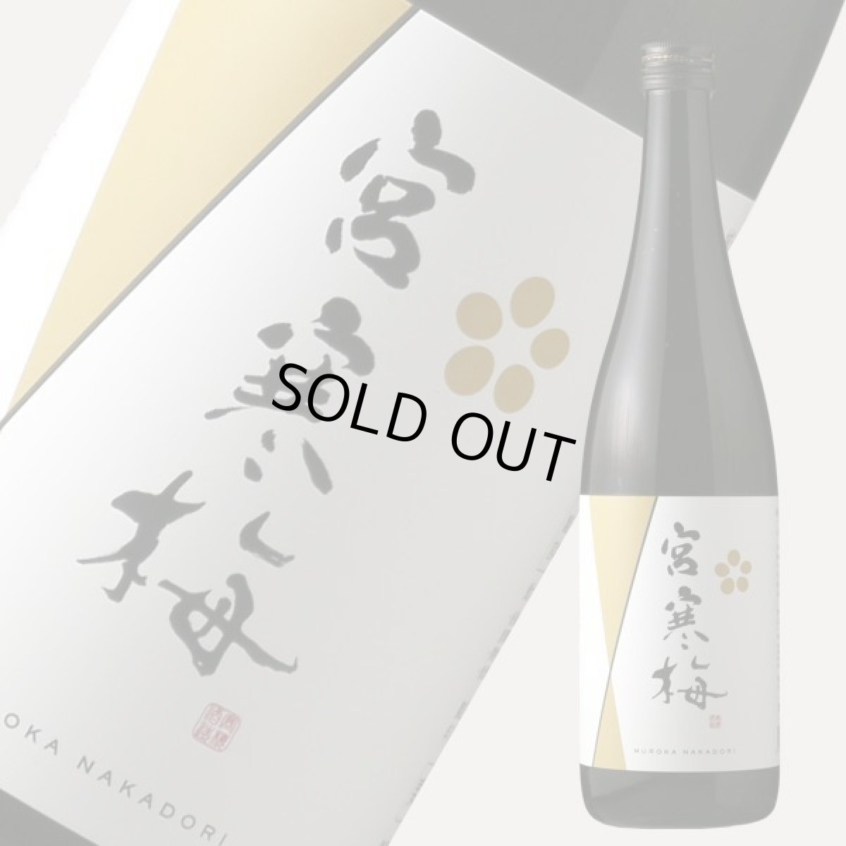 画像3: 宮寒梅 純米大吟醸 新酒生酒 無濾過中取り 720ml(要冷蔵) (3)