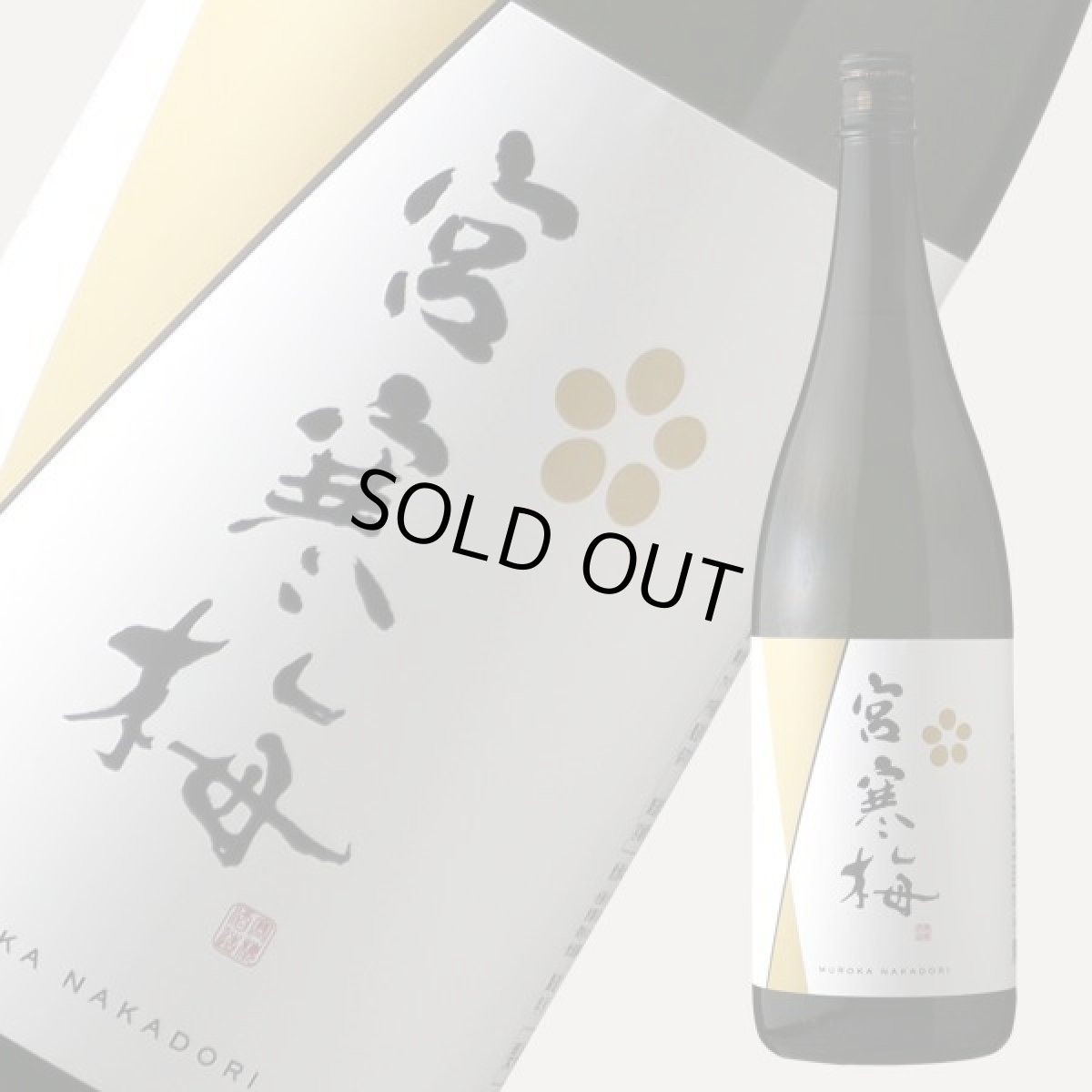 画像3: 宮寒梅 純米大吟醸 新酒生酒 無濾過中取り 1800ml（要冷蔵） (3)