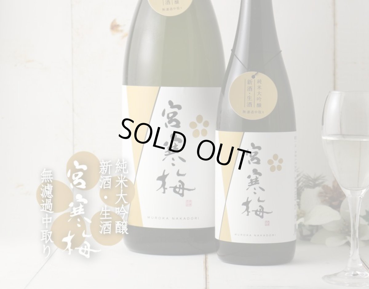 画像4: 宮寒梅 純米大吟醸 新酒生酒 無濾過中取り 720ml(要冷蔵) (4)
