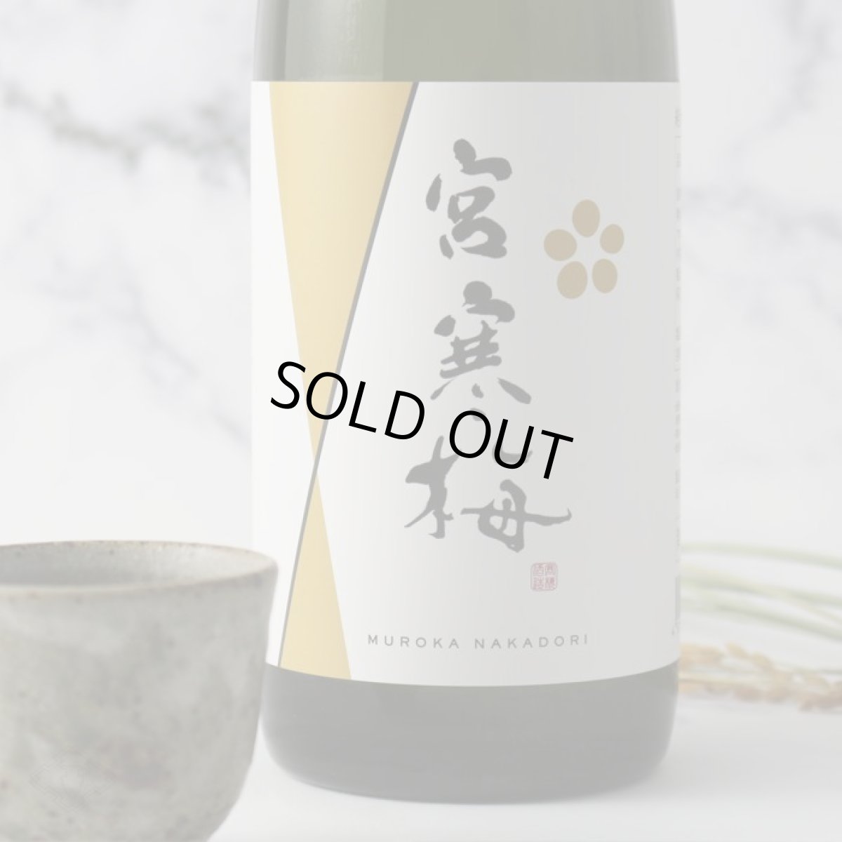画像1: 宮寒梅 純米大吟醸 新酒生酒 無濾過中取り 720ml（要冷蔵） (1)