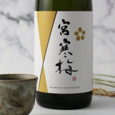 画像1: 宮寒梅 純米大吟醸 新酒生酒 無濾過中取り 720ml（要冷蔵） (1)