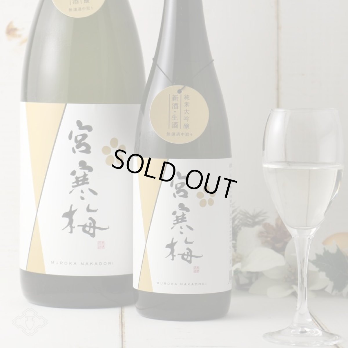 画像2: 宮寒梅 純米大吟醸 新酒生酒 無濾過中取り 720ml(要冷蔵) (2)