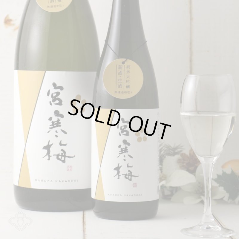 宮寒梅 純米大吟醸 新酒生酒 無濾過中取り 1800ml（要冷蔵）（日本酒