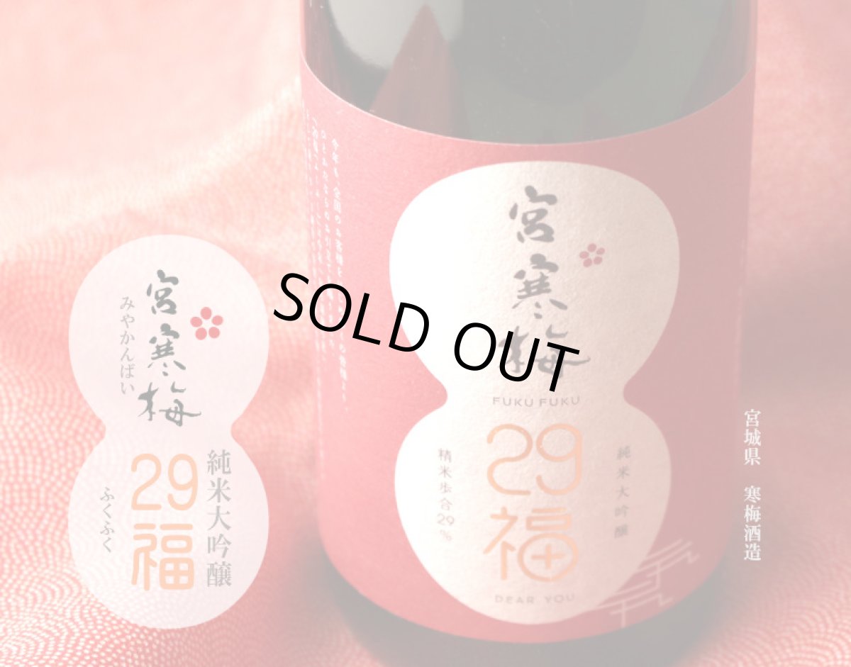画像3: 宮寒梅 純米大吟醸 29福(ふくふく) 720ml (3)
