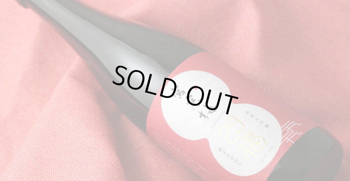 画像4: 宮寒梅 純米大吟醸 29福(ふくふく) 1800ml (4)