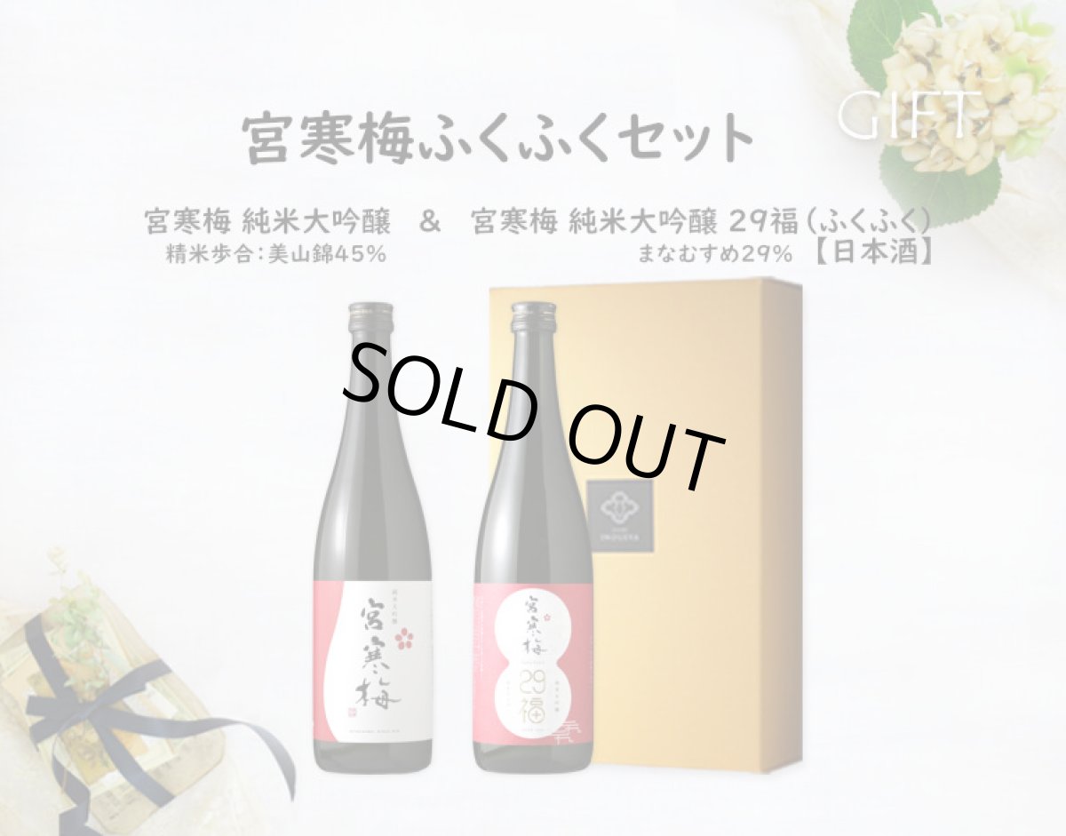 画像5: 宮寒梅ふくふくセット  (日本酒 宮寒梅 純米大吟醸、29福(ふくふく)) (5)