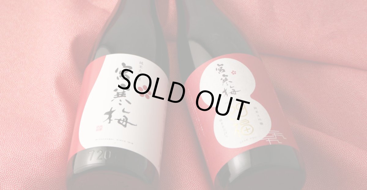 画像6: 宮寒梅ふくふくセット  (日本酒 宮寒梅 純米大吟醸、29福(ふくふく)) (6)