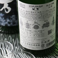 画像6: ZEロ万 純米吟醸 生酒 720ml（要冷蔵） (6)