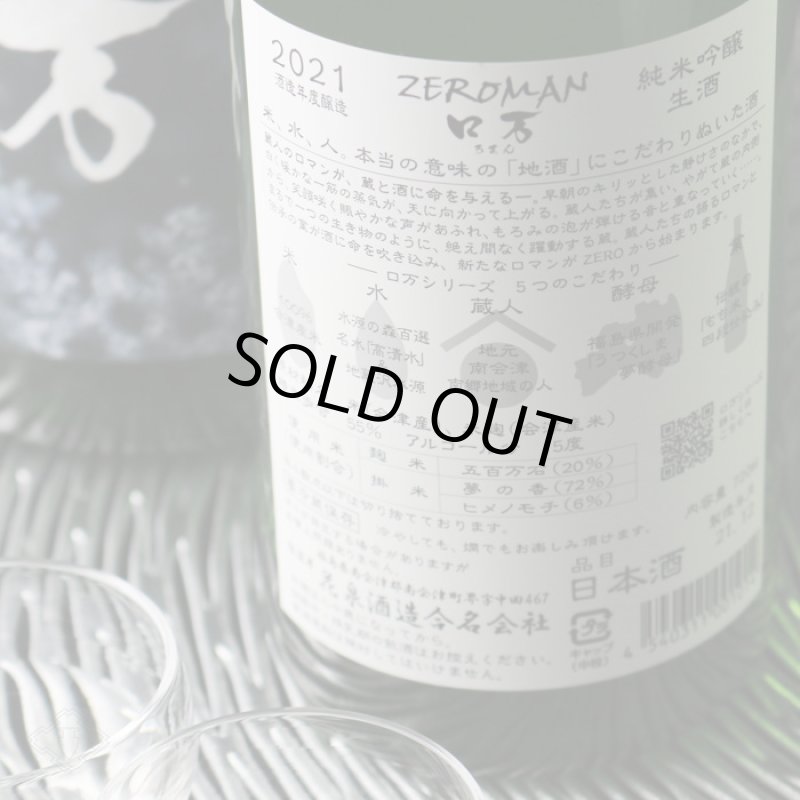 ZEロ万 純米吟醸 生酒 1800ml（日本酒 ろまん 花泉酒造）（要冷蔵