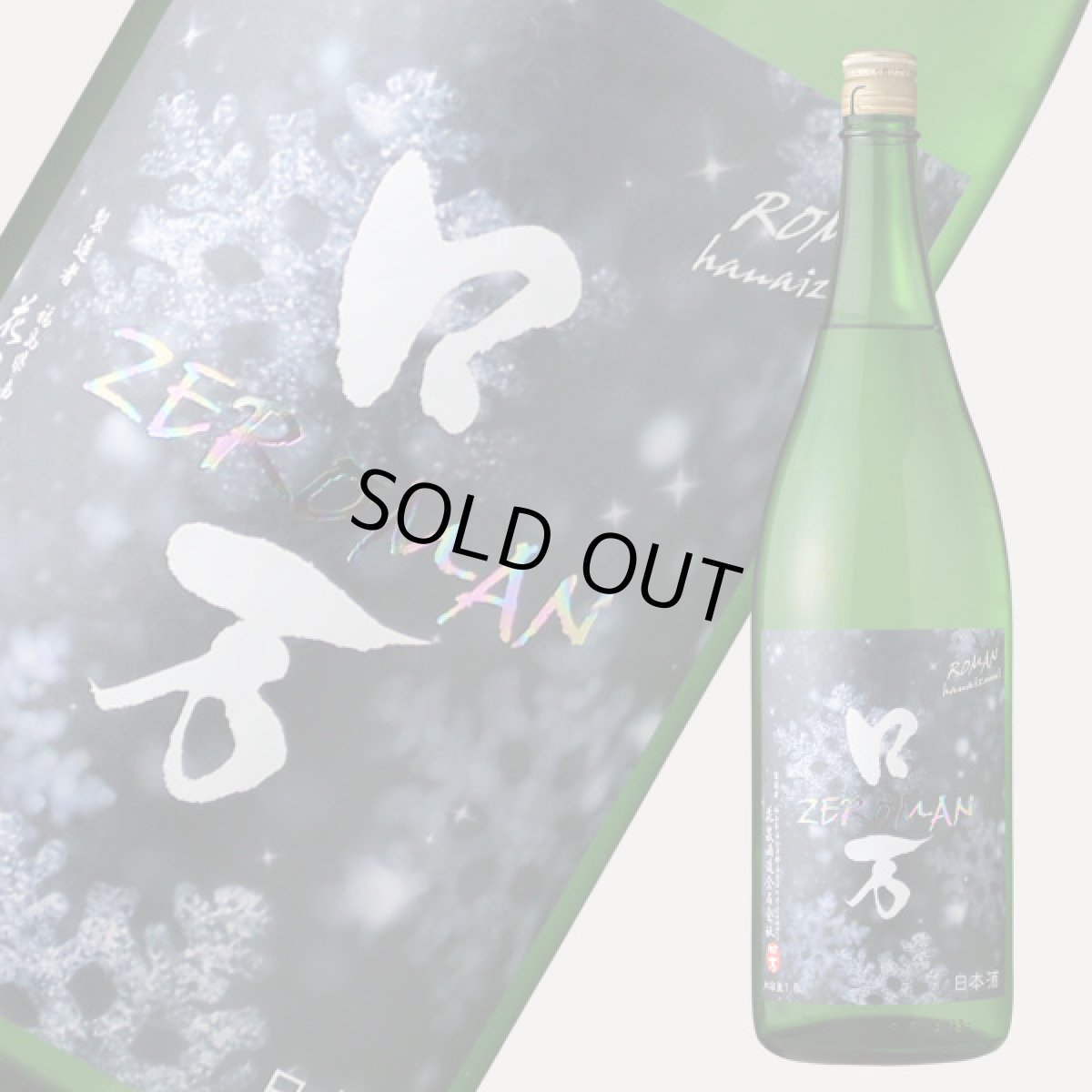 画像2: ZEロ万 純米吟醸 生酒 1800ml(日本酒 ろまん 花泉酒造)(要冷蔵) (2)