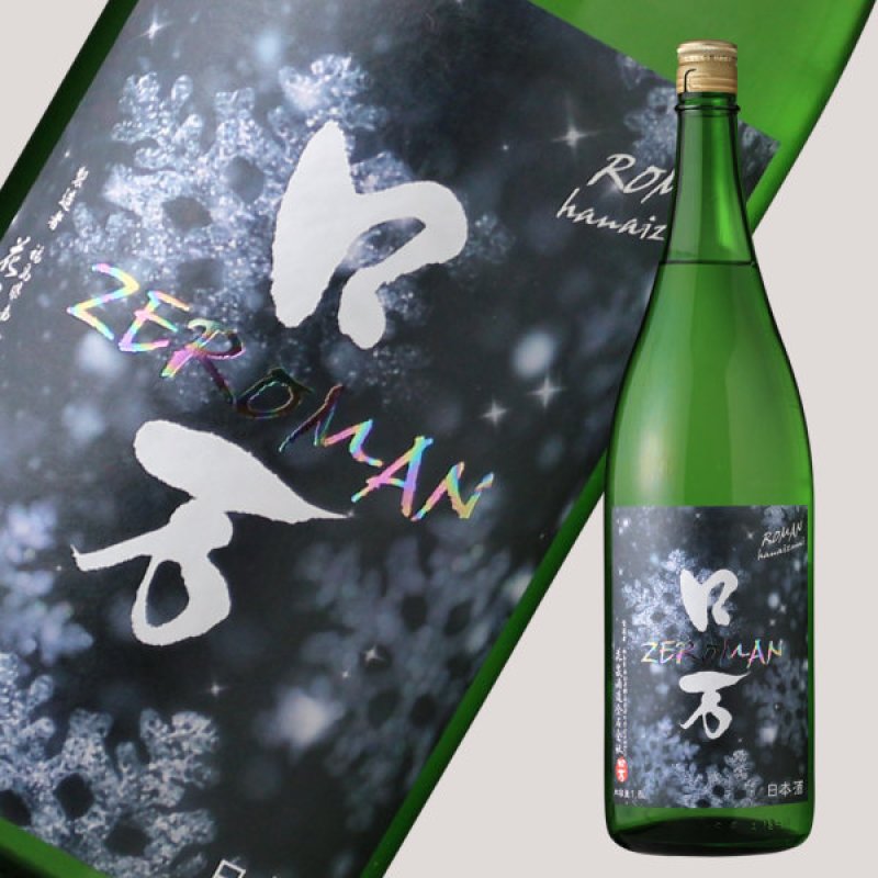 ZEロ万 純米吟醸 生酒 1800ml（日本酒 ろまん 花泉酒造）（要冷蔵