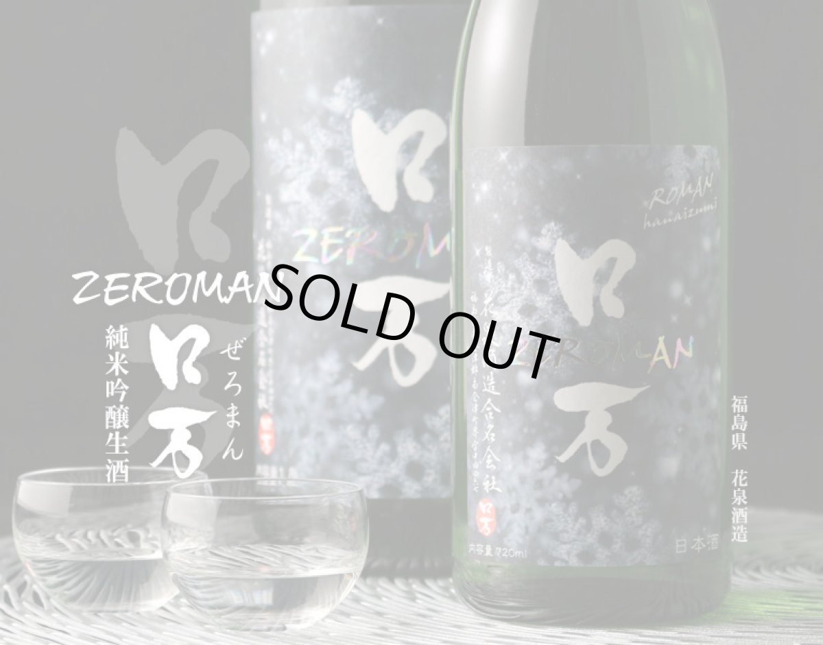 画像3: ZEロ万 純米吟醸 生酒 1800ml(日本酒 ろまん 花泉酒造)(要冷蔵) (3)