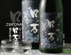 画像3: ZEロ万 純米吟醸 生酒 1800ml（要冷蔵） (3)