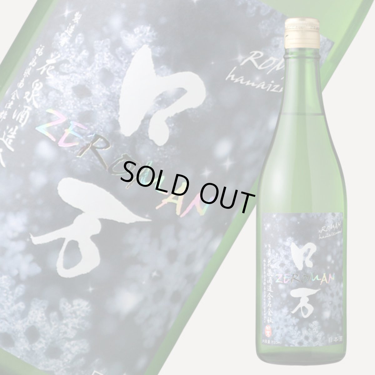 画像2: ZEロ万 純米吟醸 生酒 720ml(要冷蔵) (2)