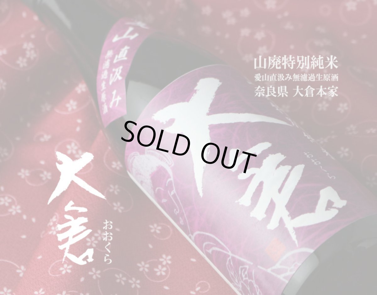 画像2: 大倉 山廃特別純米 愛山 無濾過生原酒 1800ml（要冷蔵） (2)