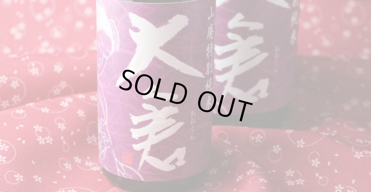 画像3: 大倉 山廃特別純米 愛山 無濾過生原酒 1800ml（要冷蔵） (3)