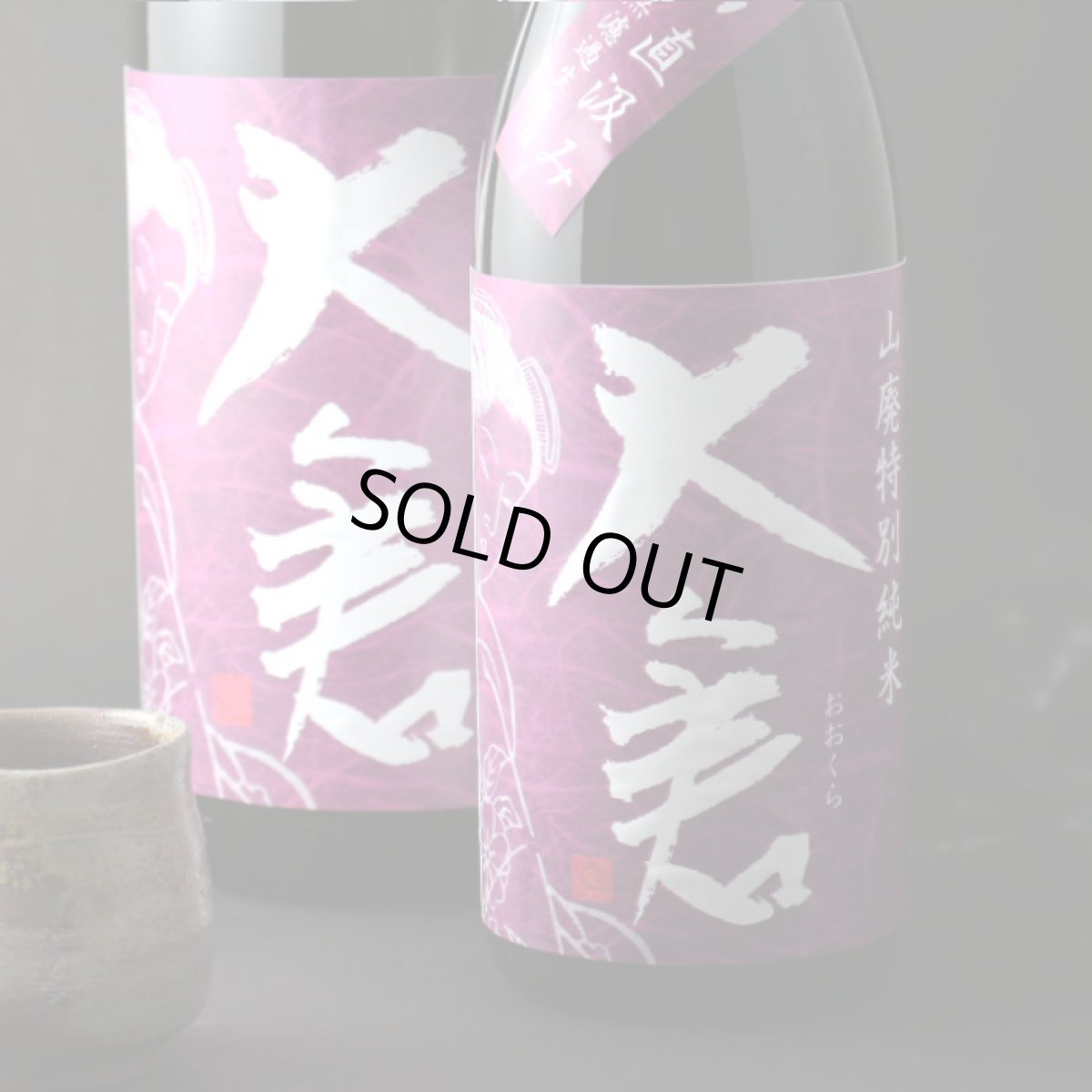 画像5: 大倉 山廃特別純米 愛山 無濾過生原酒 1800ml（要冷蔵） (5)