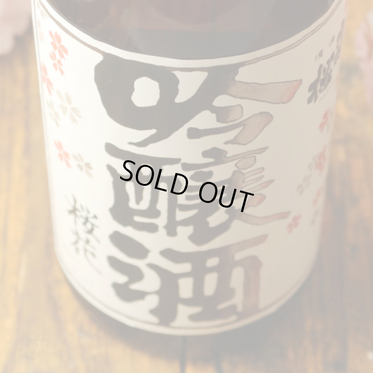 画像5: 出羽桜 桜花吟醸酒 火入 1800ml (5)