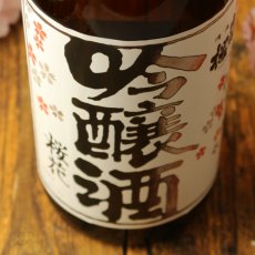 画像5: 出羽桜 桜花吟醸酒 火入 1800ml (5)