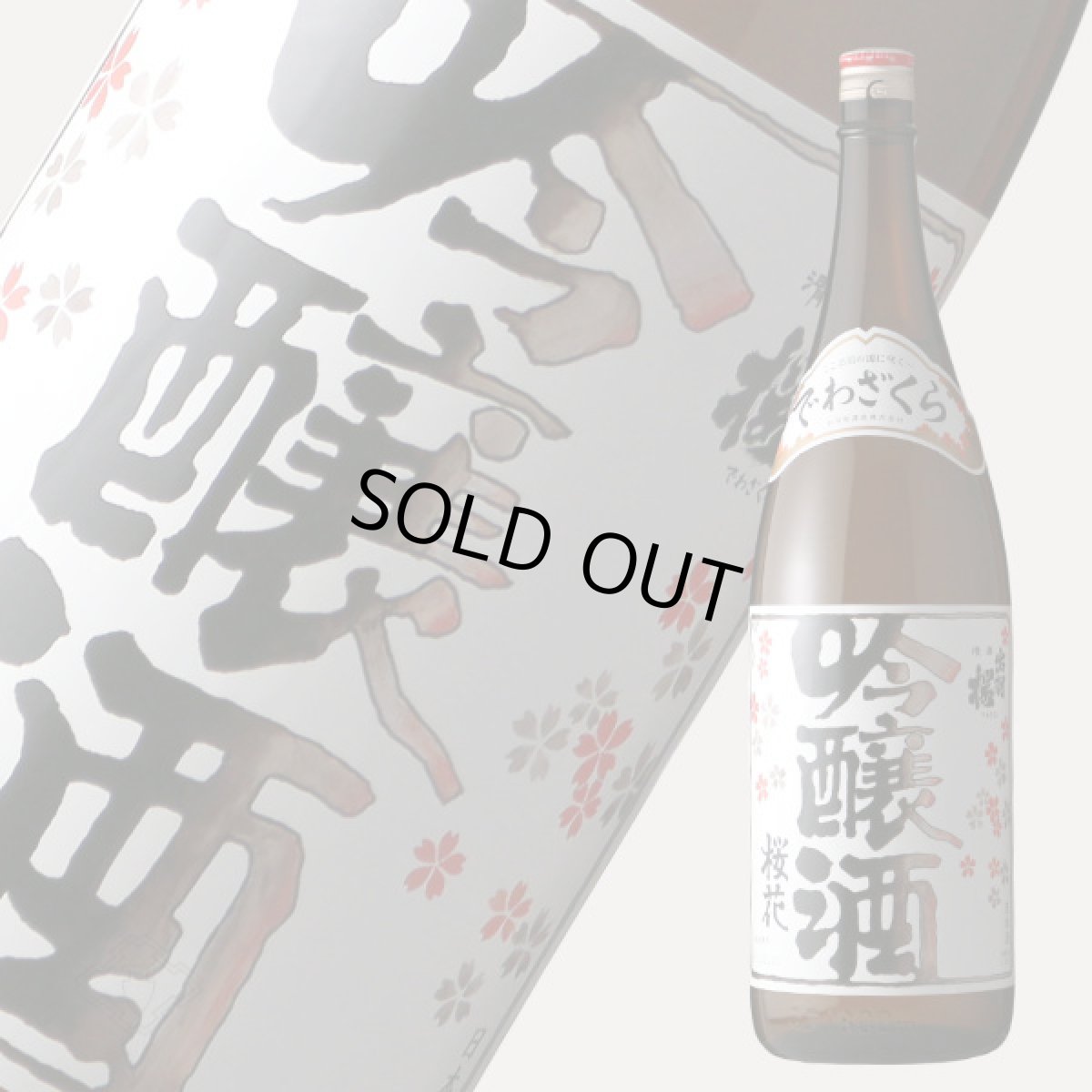 画像1: 出羽桜 桜花吟醸酒 火入 1800ml (1)