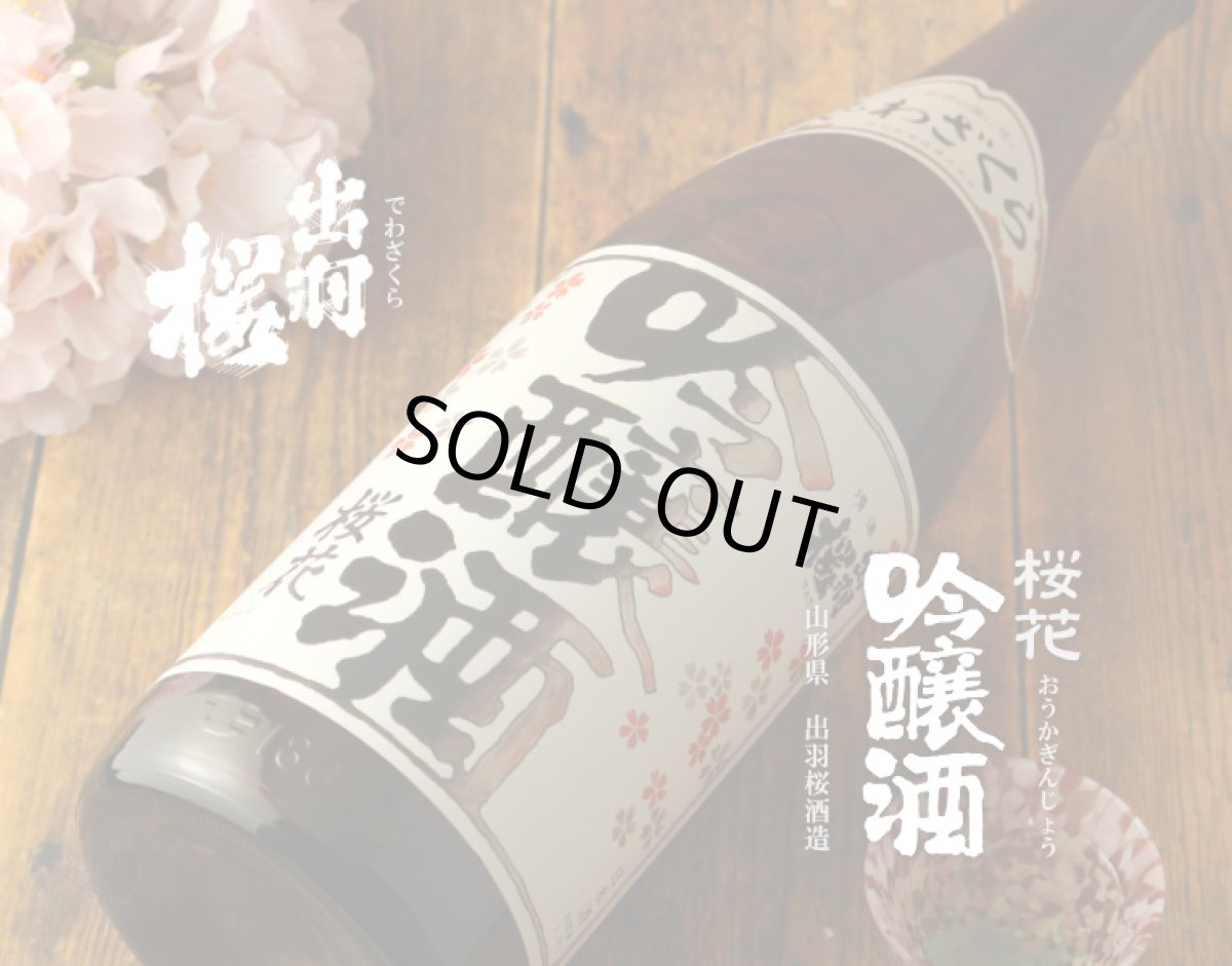 画像4: 出羽桜 桜花吟醸酒 火入 1800ml (4)