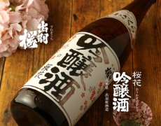画像2: 出羽桜 桜花吟醸酒 火入 1800ml (2)