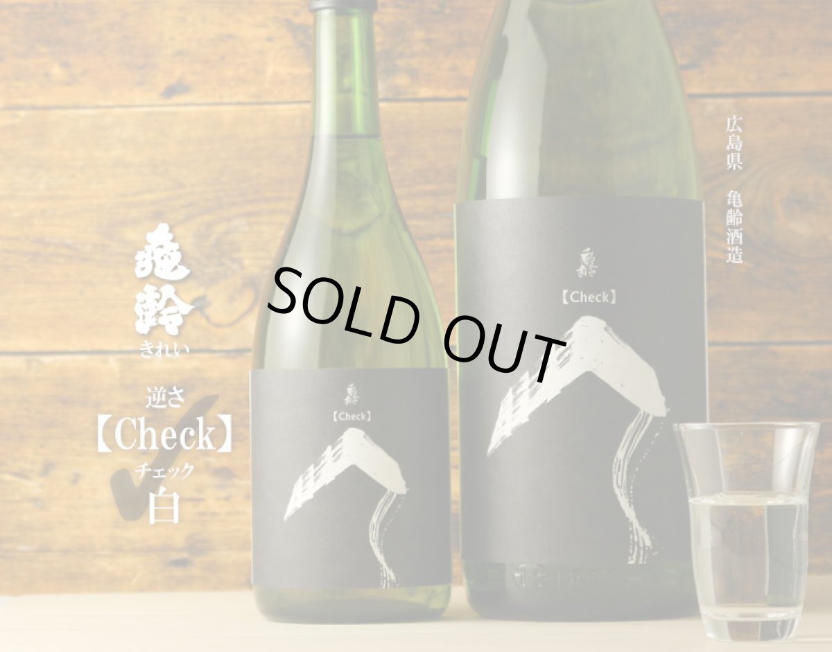 画像5: 亀齢 逆さCheck「白」純米無濾過原酒 1800ml (5)