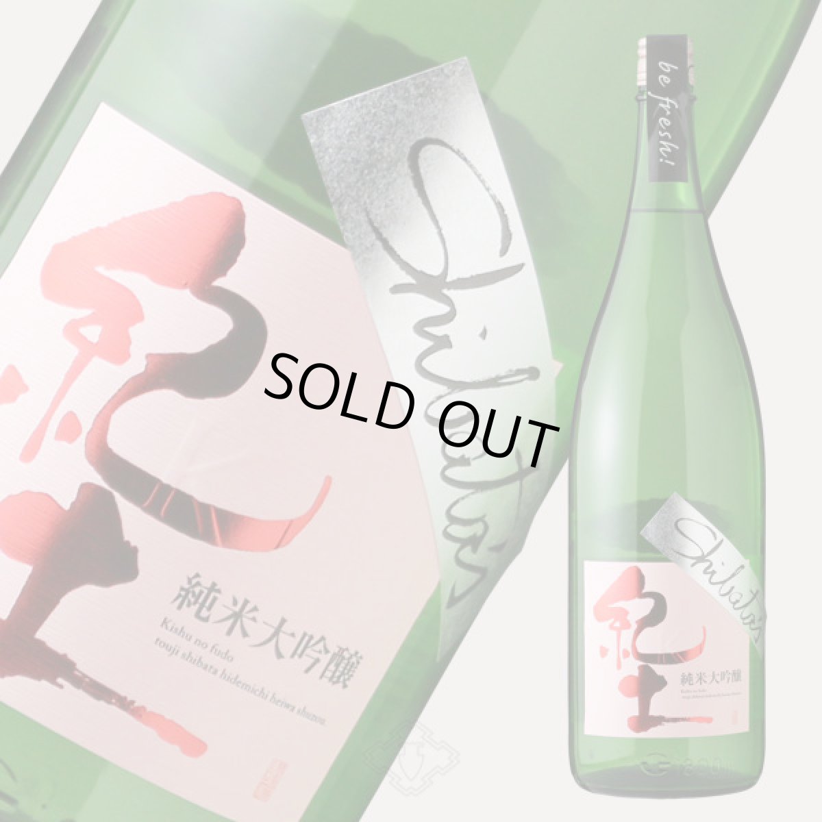 画像2: 紀土 Shibata’s 純米大吟醸 be fresh! 生原酒 1800ml（要冷蔵) (2)