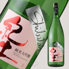 画像2: 紀土 Shibata’s 純米大吟醸 be fresh! 生原酒 1800ml（要冷蔵) (2)