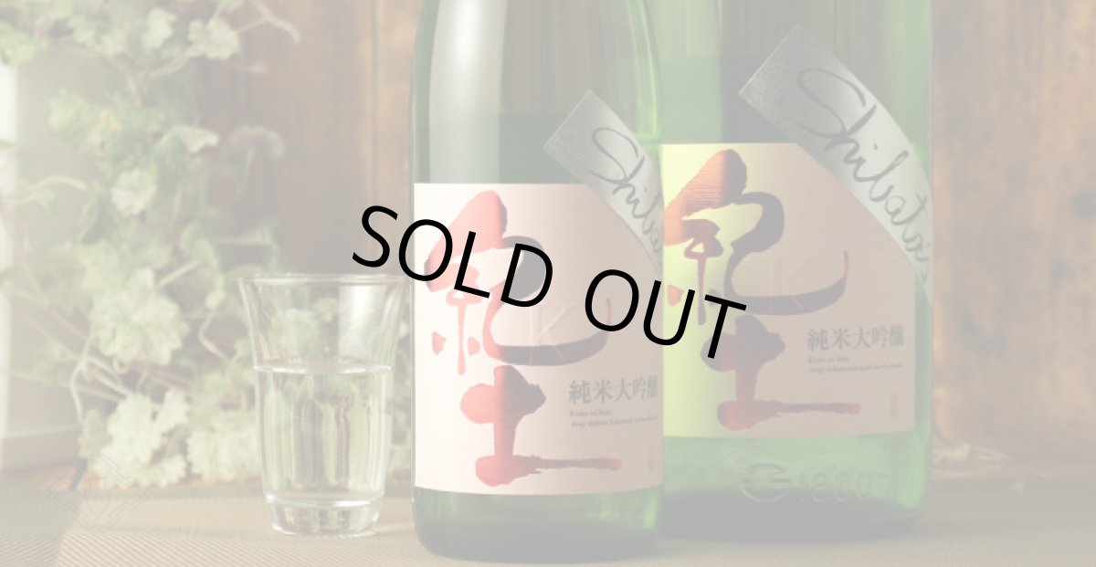 画像3: 紀土 Shibata’s 純米大吟醸 be fresh! 生原酒 720ml(要冷蔵) (3)