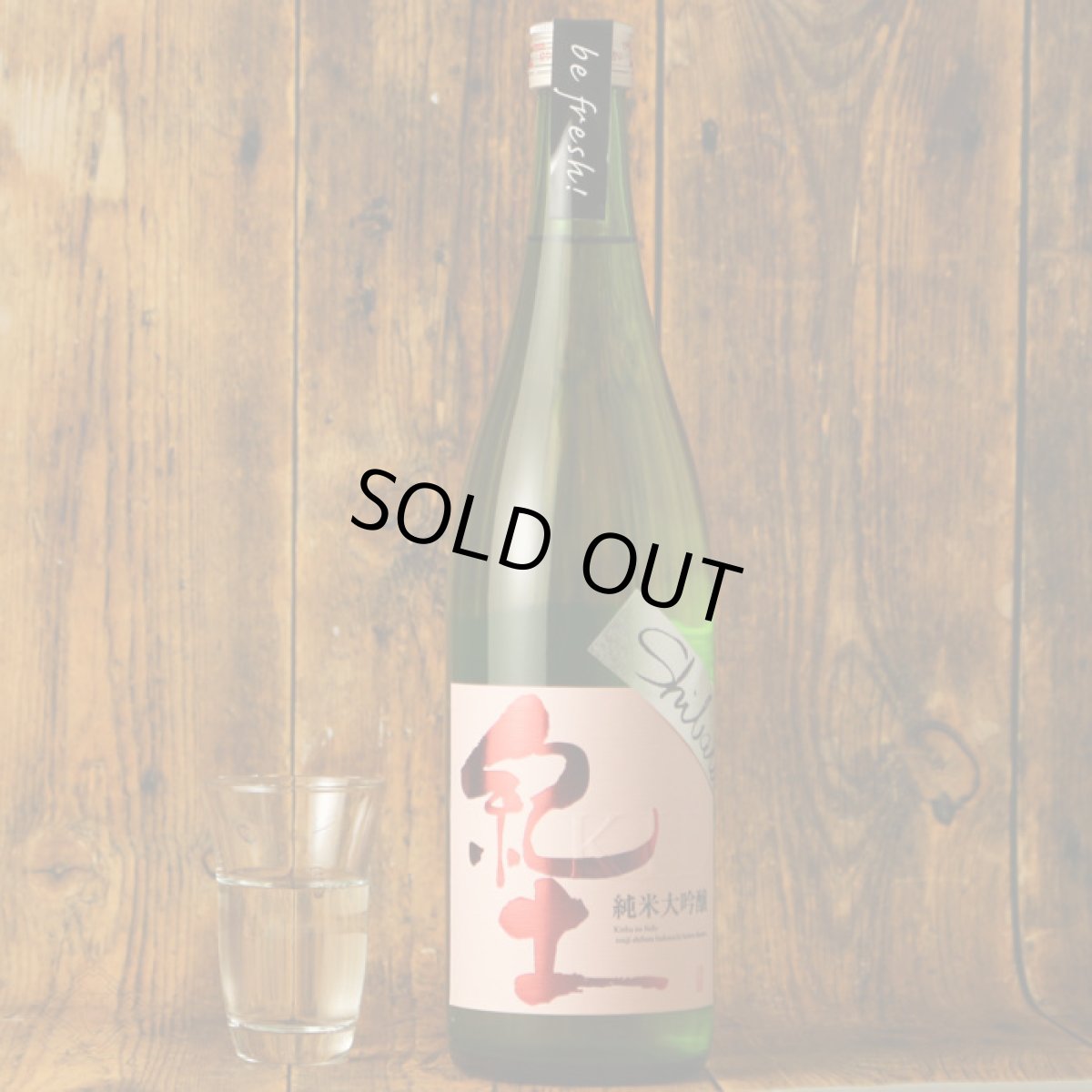 画像4: 紀土 Shibata’s 純米大吟醸 be fresh! 生原酒 720ml(要冷蔵) (4)