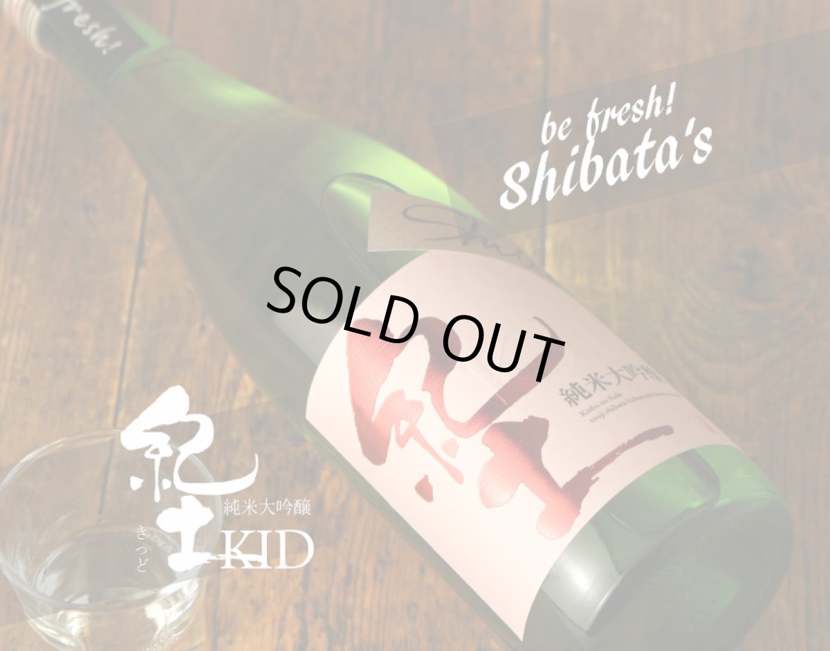 画像2: 紀土 Shibata’s 純米大吟醸 be fresh! 生原酒 720ml(要冷蔵) (2)