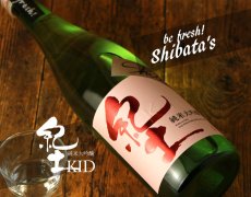 画像2: 紀土 Shibata’s 純米大吟醸 be fresh! 生原酒 1800ml（要冷蔵) (2)