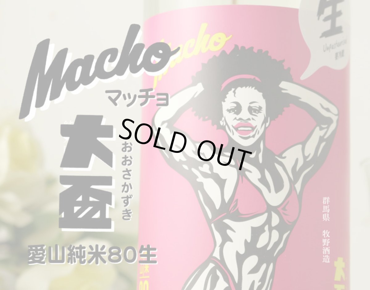 画像3: 大盃 マッチョ macho 愛山純米80% 生 720ml(要冷蔵) (3)