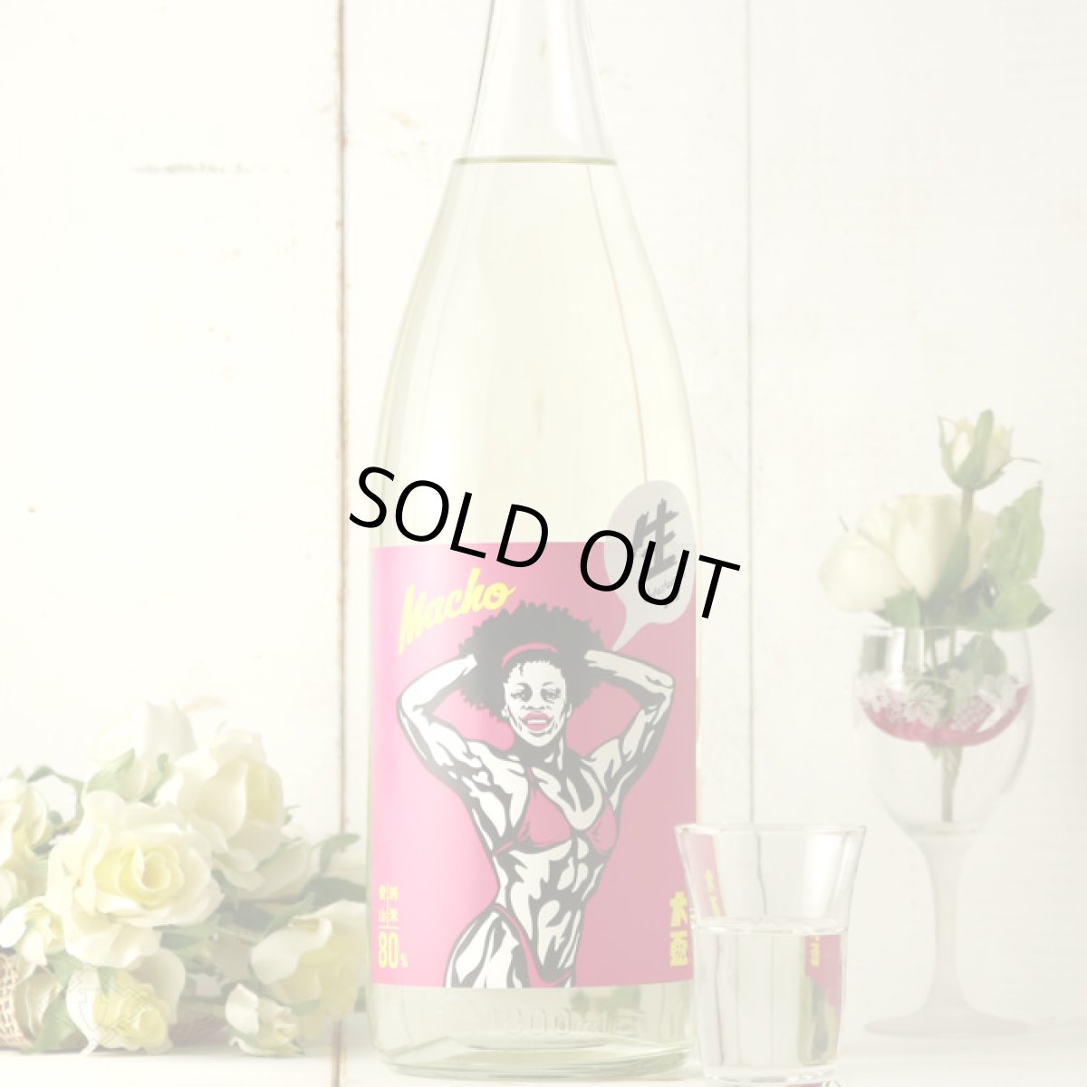 画像5: 大盃 マッチョ macho 愛山純米80% 生 720ml(要冷蔵) (5)