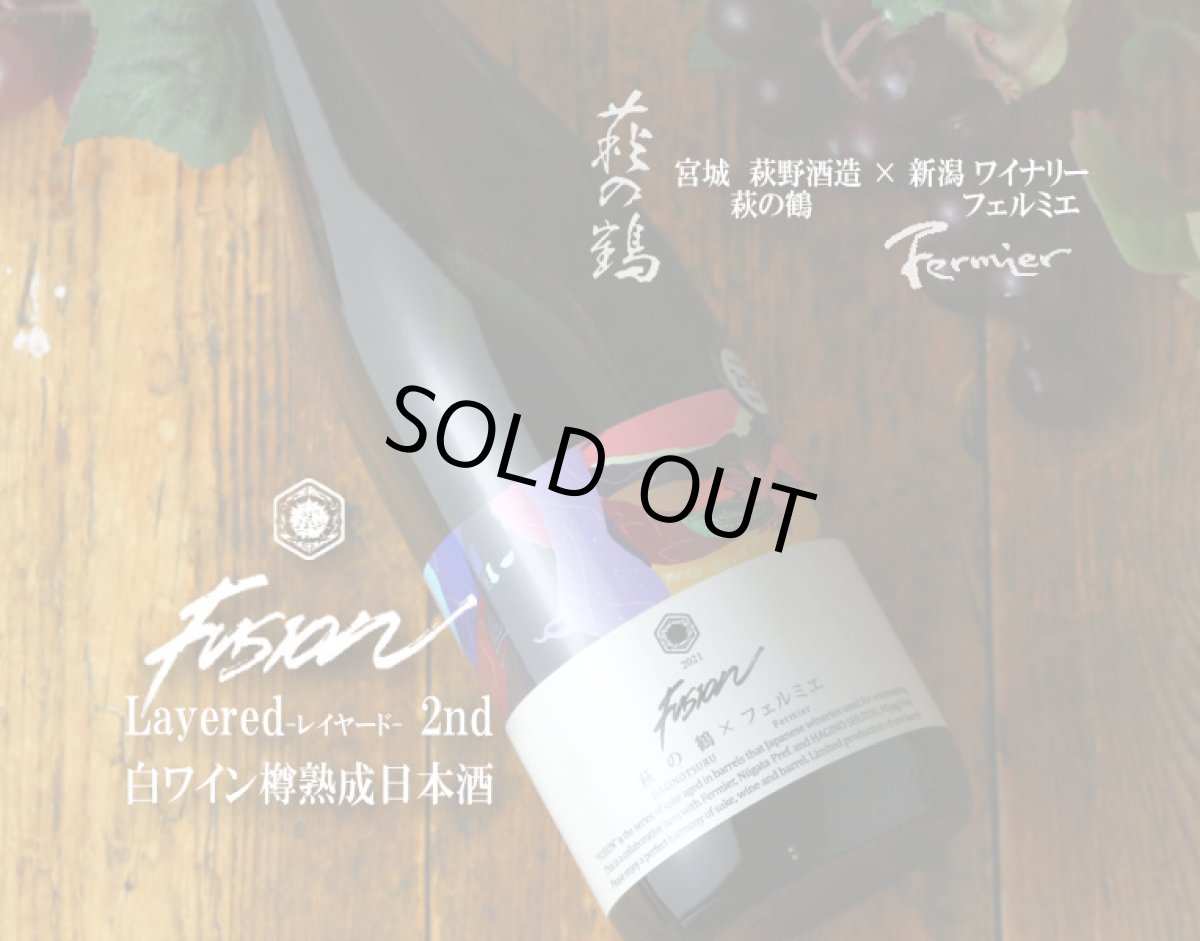 画像6: 萩の鶴 × フェルミエ フュージョン レイヤード 2nd 720ml (6)
