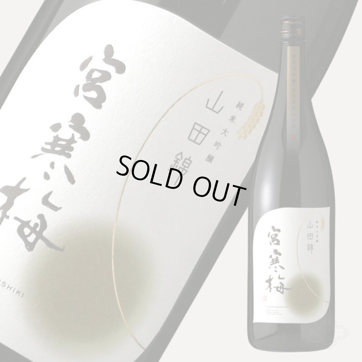 画像3: 宮寒梅 純米大吟醸 契約栽培山田錦 1800ml (3)
