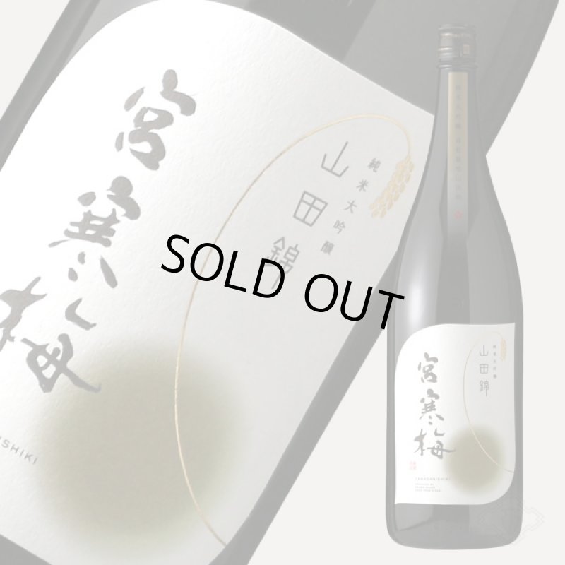 宮寒梅 純米大吟醸 契約栽培山田錦 1800ml（日本酒 寒梅酒造 みやかん