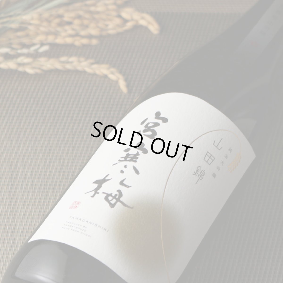 画像4: 宮寒梅 純米大吟醸 契約栽培山田錦 1800ml (4)