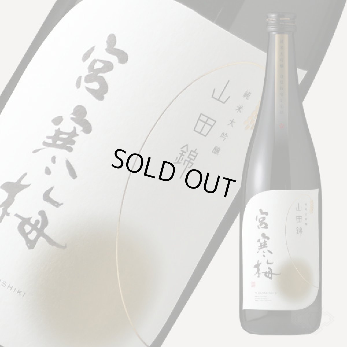 画像3: 宮寒梅 純米大吟醸 契約栽培山田錦 720ml (3)